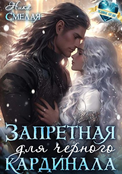 Обложка книги  «Запретная для чёрного кардинала»