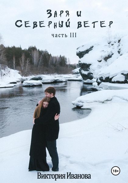 Обложка книги  «Заря и Северный ветер. Часть III»