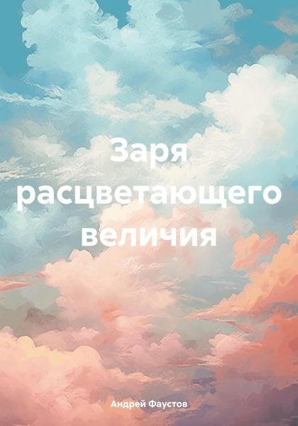 Обложка книги  «Заря расцветающего величия»