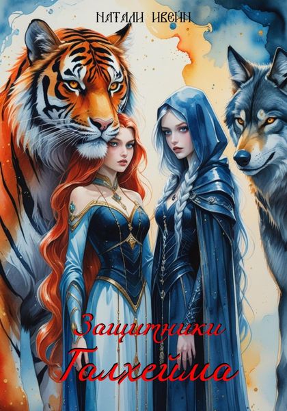 Обложка книги  «Защитники Галхейма»