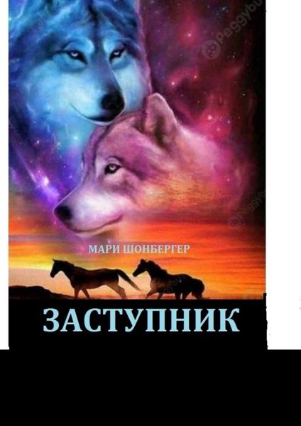 Обложка книги  «Заступник»