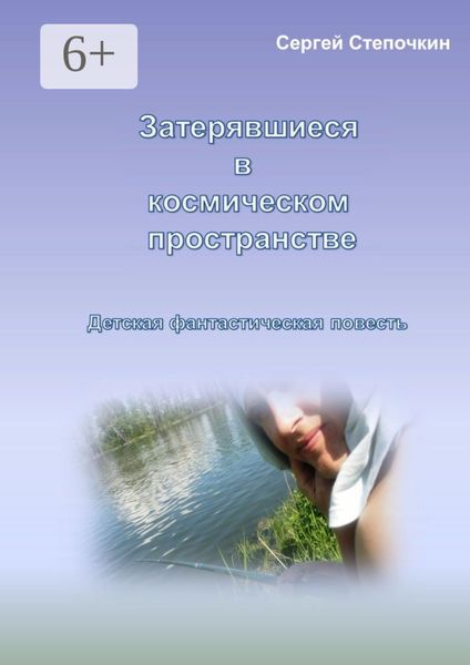 Обложка книги  «Затерявшиеся в космическом пространстве. Детская фантастическая повесть»