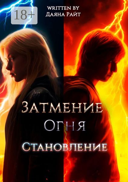 Обложка книги «Затмение Огня. Становление»