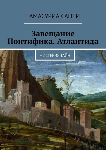 Обложка книги  «Завещание Понтифика. Атлантида. Мистерия тайн»