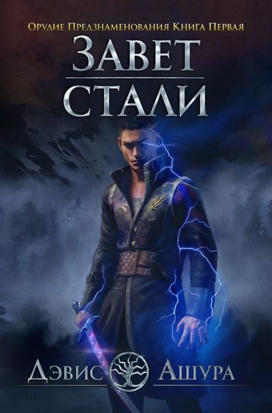 Обложка книги  «Завет стали. Орудие предзнаменования. Книга первая»