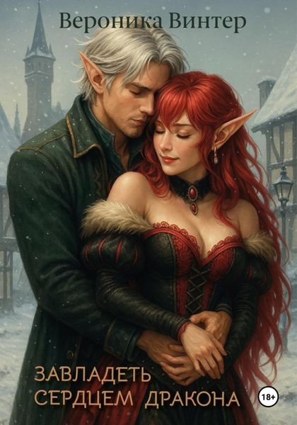 Обложка книги  «Завладеть сердцем дракона»