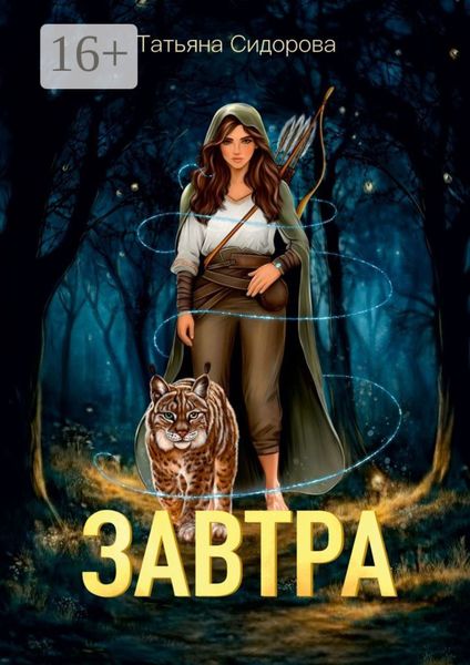 Обложка книги «Завтра»