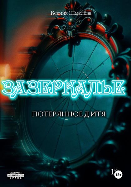 Обложка книги  «Зазеркалье. Потерянное дитя»