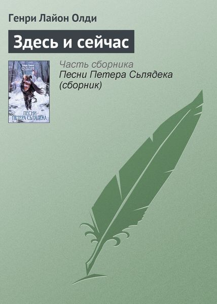 Обложка книги  «Здесь и сейчас»