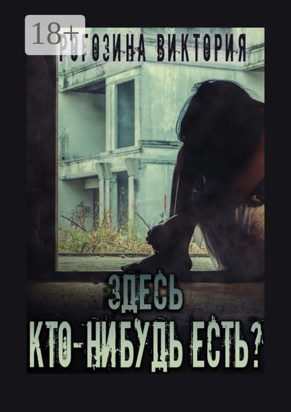 Обложка книги  «Здесь кто-нибудь есть? Чернобыль, Припять, ЧАЭС… Вечная память»