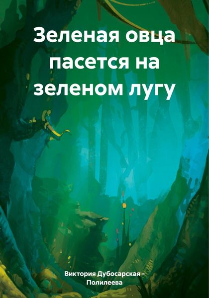 Обложка книги  «Зеленая овца пасется на зеленом лугу»