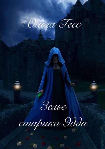 Обложка книги  «Зелье старика Эдди»