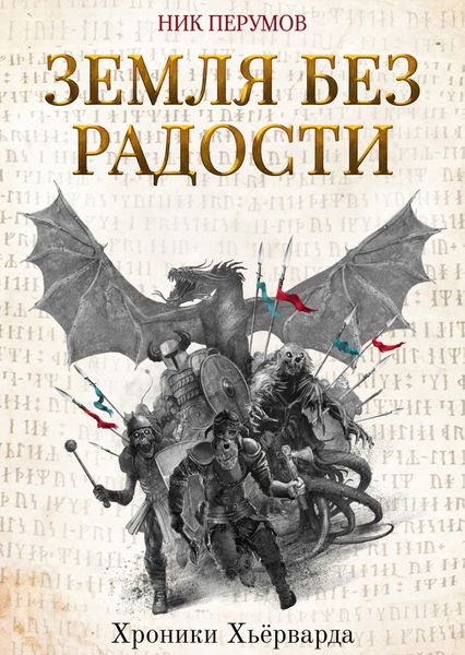 Обложка книги  «Земля без радости»