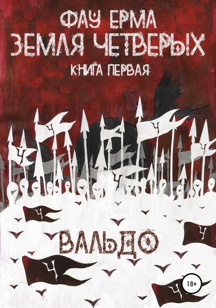 Обложка книги  «Земля четверых. Книга первая. Вальдо»