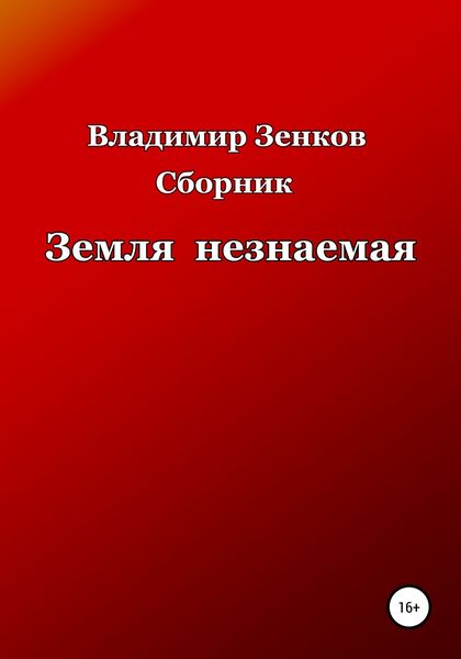 Обложка книги  «Земля незнаемая. Сборник»
