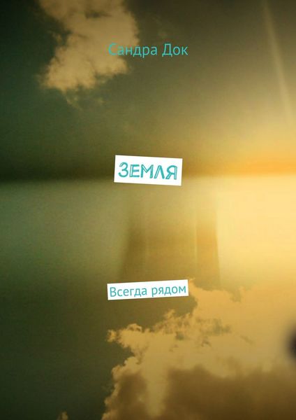 Обложка книги  «Земля. Всегда рядом»