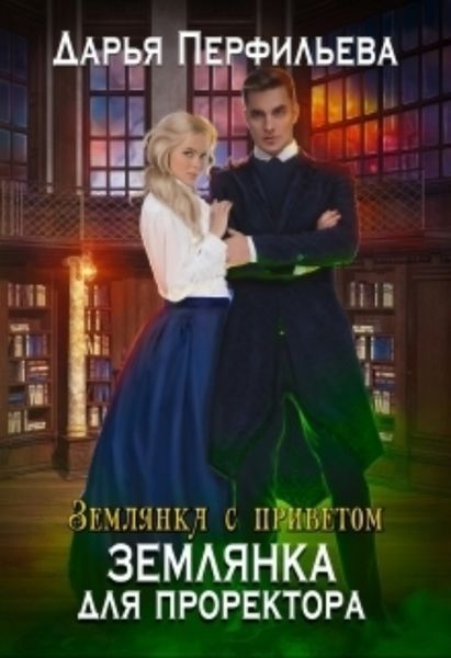 Обложка книги  «Землянка для проректора»