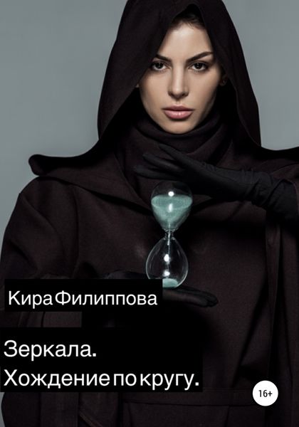 Обложка книги  «Зеркала. Книга 1. Хождение по кругу»
