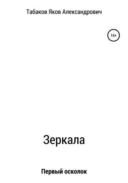 Обложка книги  «Зеркала. Осколок первый»