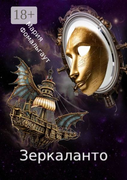 Обложка книги  «Зеркаланто»