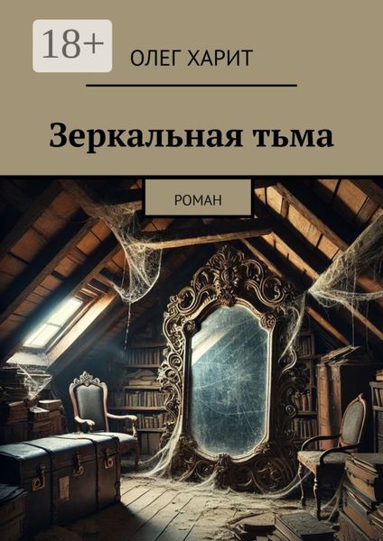 Обложка книги  «Зеркальная тьма. Роман»