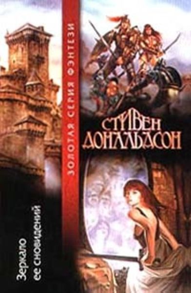 Обложка книги  «Зеркало ее сновидений»