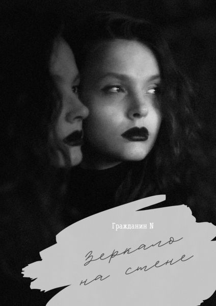 Обложка книги  «Зеркало на стене»