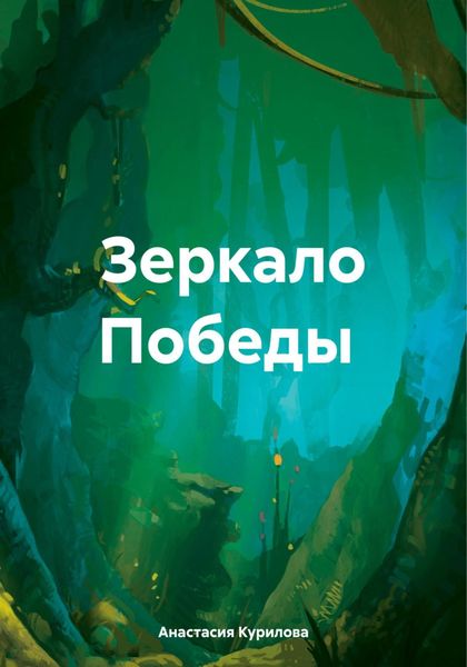Обложка книги  «Зеркало Победы»