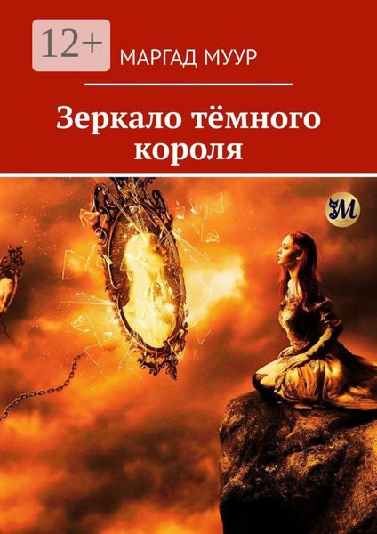 Обложка книги  «Зеркало тёмного короля»