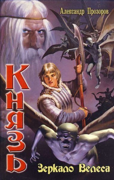 Обложка книги  «Зеркало Велеса»