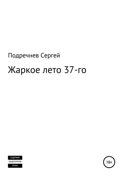 Обложка книги  «Жаркое лето 37-го»