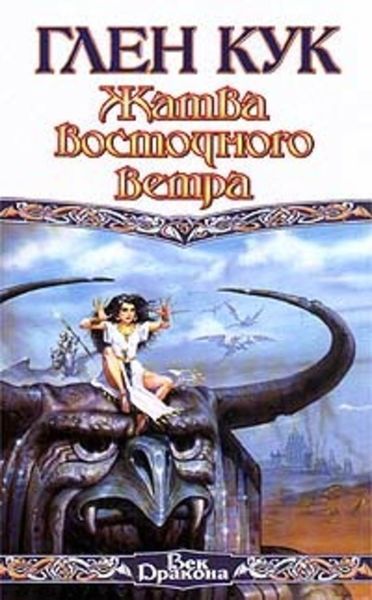 Обложка книги  «Жатва Восточного Ветра»