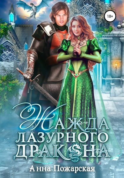 Обложка книги  «Жажда лазурного дракона»