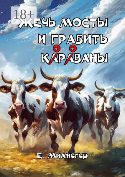 Обложка книги  «Жечь мосты и грабить корованы»