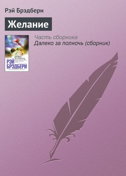 Обложка книги  «Желание»