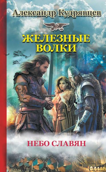 Обложка книги  «Железные Волки. Небо славян»