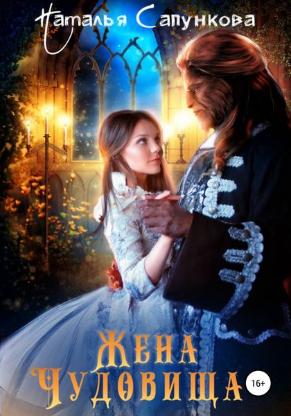 Обложка книги  «Жена Чудовища»