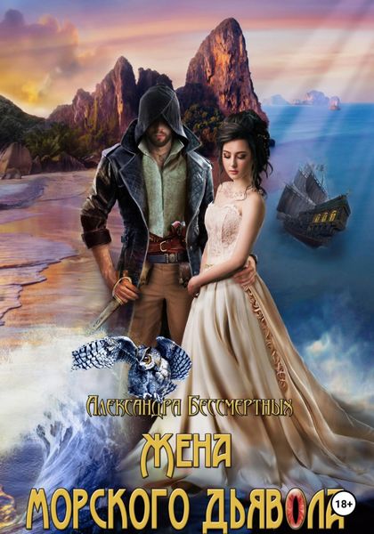 Обложка книги  «Жена морского дьявола»