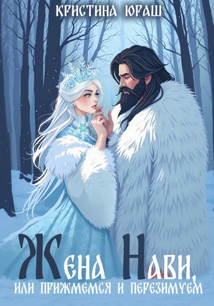 Обложка книги  «Жена Нави, или прижмемся и перезимуем»