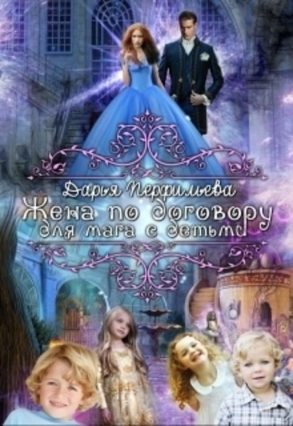 Обложка книги  «Жена по договору для мага с детьми»