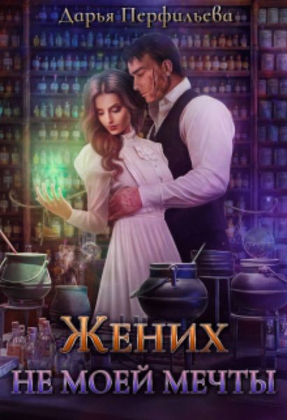 Обложка книги  «Жених не моей мечты»