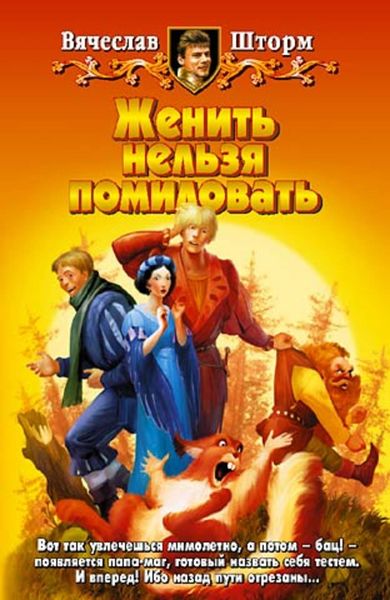 Обложка книги  «Женить нельзя помиловать»