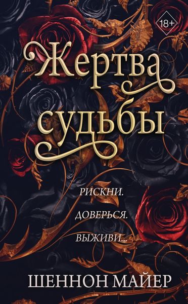 Обложка книги  «Жертва судьбы»