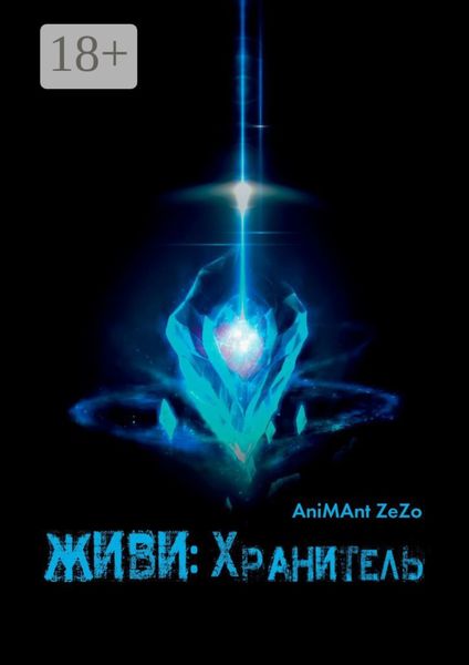 Обложка книги  «Живи: Хранитель»