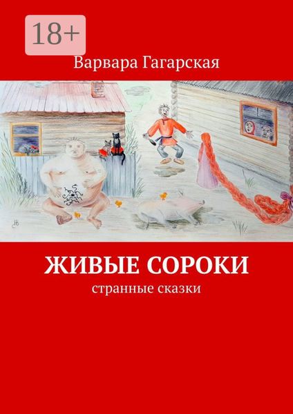 Обложка книги  «Живые сороки. Странные сказки»