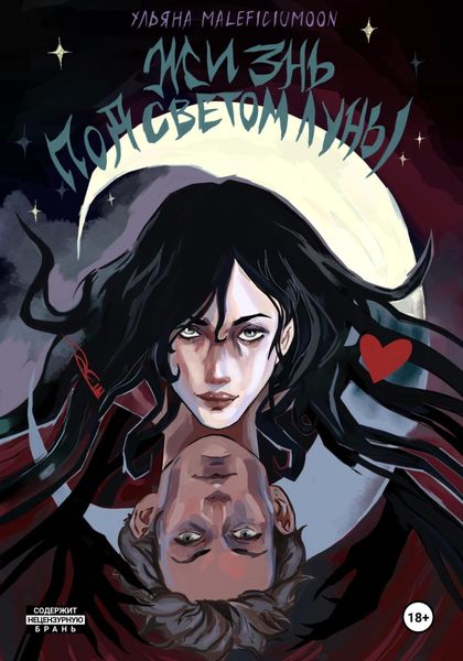 Обложка книги  «Жизнь под светом луны»