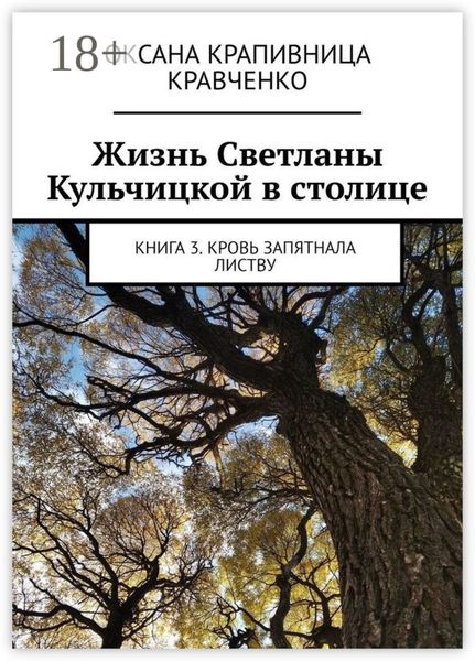 Обложка книги  «Жизнь Светланы Кульчицкой в столице. Книга 3. Кровь запятнала листву»