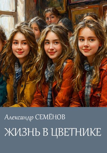 Обложка книги  «ЖИЗНЬ В ЦВЕТНИКЕ»