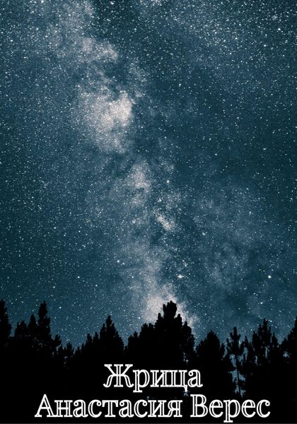 Обложка книги «Жрица»