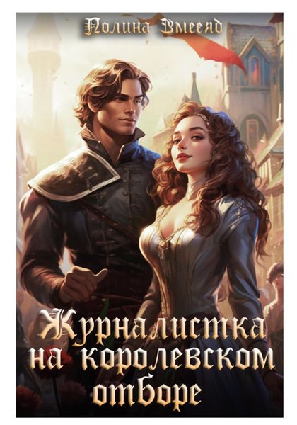 Обложка книги  «Журналистка на королевском отборе»